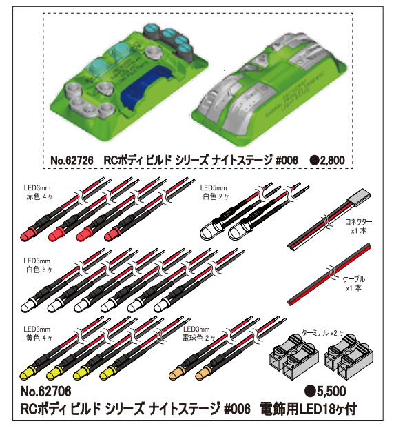 ABC】62706 RCボディ ビルド シリーズ ナイトステージ＃006 電飾用LED